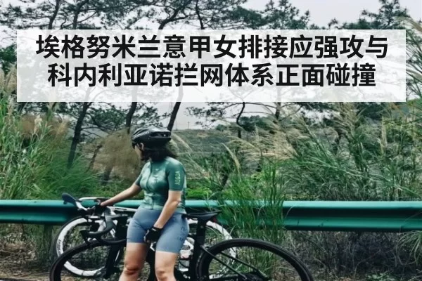 埃格努米兰意甲女排接应强攻与科内利亚诺拦网体系正面碰撞