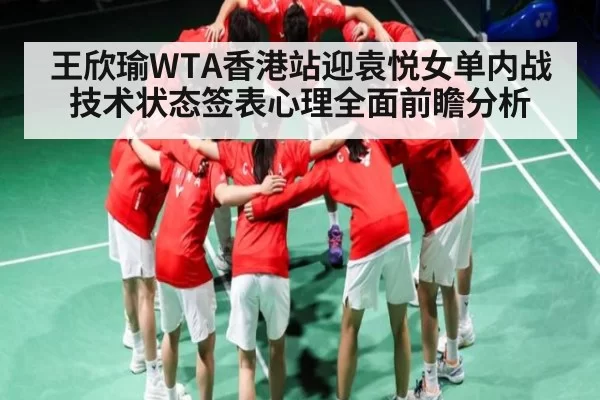 王欣瑜WTA香港站迎袁悦女单内战技术状态签表心理全面前瞻分析